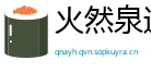 火然泉达网